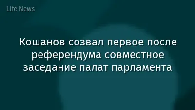 Кошанов созвал первое после референдума совместное заседание палат парламента