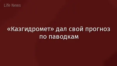 «Казгидромет» дал свой прогноз по паводкам