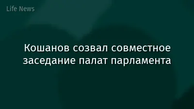 Кошанов созвал совместное заседание палат парламента