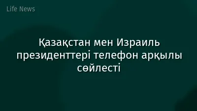 Қазақстан мен Израиль президенттері телефон арқылы сөйлесті