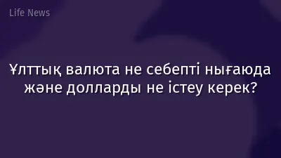 Ұлттық валюта не себепті нығаюда және долларды не істеу керек?