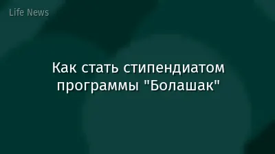 Как стать стипендиатом программы "Болашак"