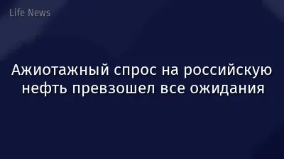 Ажиотажный спрос на российскую нефть превзошел все ожидания