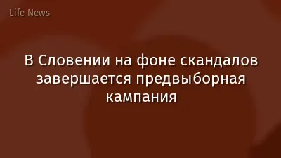 В Словении на фоне скандалов завершается предвыборная кампания