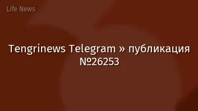 Tengrinews Telegram » публикация №26253