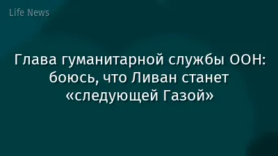 Глава гуманитарной службы ООН: боюсь, что Ливан станет «следующей Газой»
