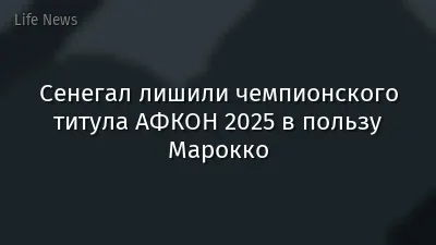 Сенегал лишили чемпионского титула  АФКОН 2025 в пользу Марокко