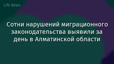 Сотни нарушений миграционного законодательства выявили за день в Алматинской области