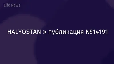HALYQSTAN » публикация №14191