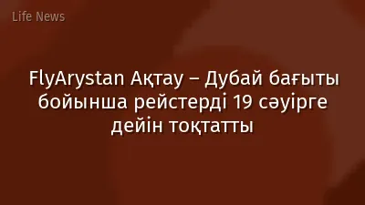 FlyArystan Ақтау – Дубай бағыты бойынша рейстерді 19 сәуірге дейін тоқтатты