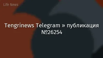 Tengrinews Telegram » публикация №26254