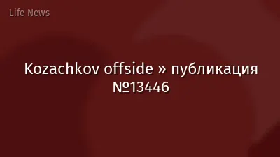 Kozachkov offside » публикация №13446