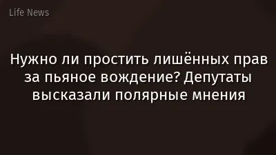 Нужно ли простить лишённых прав за пьяное вождение? Депутаты высказали полярные мнения