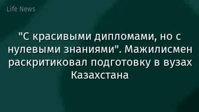 "С красивыми дипломами, но с нулевыми знаниями". Мажилисмен раскритиковал подготовку в вузах Казахстана