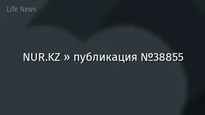 NUR.KZ » публикация №38855