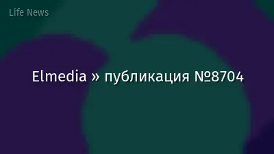 Elmedia » публикация №8704