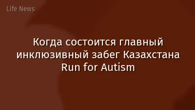 Когда состоится главный инклюзивный забег Казахстана Run for Autism
