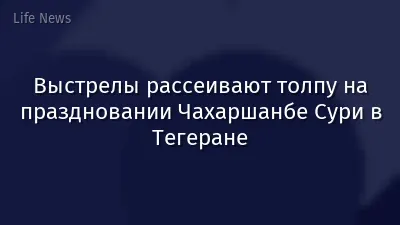 Выстрелы рассеивают толпу на праздновании Чахаршанбе Сури в Тегеране