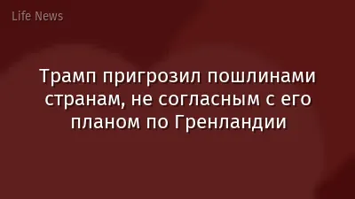 Трамп пригрозил пошлинами странам, не согласным с его планом по Гренландии
