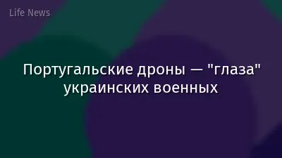 Португальские дроны — "глаза" украинских военных