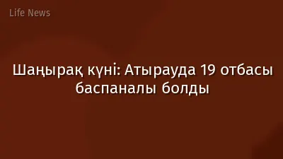Шаңырақ күні: Атырауда 19 отбасы баспаналы болды