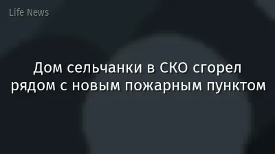 Дом сельчанки в СКО сгорел рядом с новым пожарным пунктом