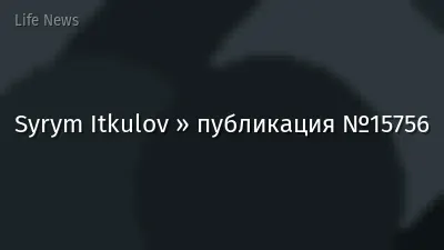 Syrym Itkulov » публикация №15756