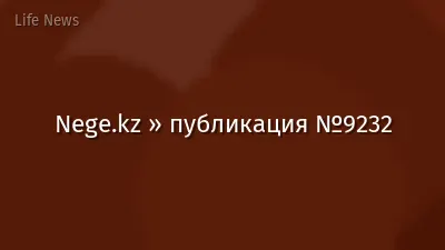 Nege.kz » публикация №9232