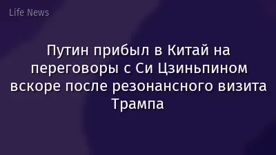 Путин прибыл в Китай на переговоры с Си Цзиньпином вскоре после резонансного визита Трампа