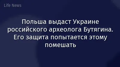 Польша выдаст Украине российского археолога Бутягина. Его защита попытается этому помешать
