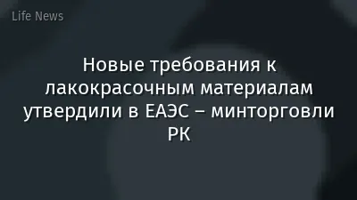 Новые требования к лакокрасочным материалам утвердили в ЕАЭС – минторговли РК