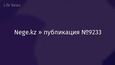 Nege.kz » публикация №9233