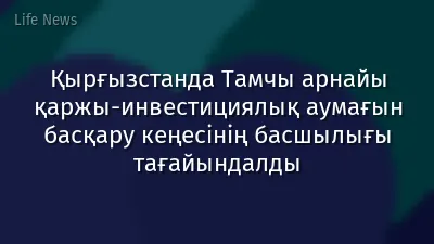 Қырғызстанда Тамчы арнайы қаржы-инвестициялық аумағын басқару кеңесінің басшылығы тағайындалды
