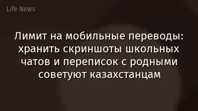 Лимит на мобильные переводы: хранить скриншоты школьных чатов и переписок с родными советуют казахстанцам