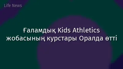 Ғаламдық Kids Athletics жобасының курстары Оралда өтті