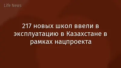 217 новых школ ввели в эксплуатацию в Казахстане в рамках нацпроекта