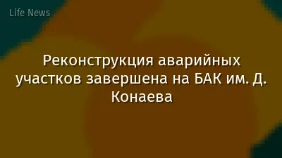 Реконструкция аварийных участков завершена на БАК им. Д. Конаева