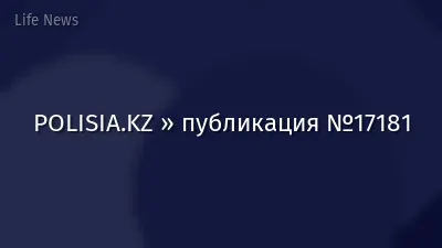 POLISIA.KZ » публикация №17181