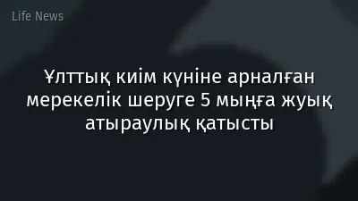 Ұлттық киім күніне арналған мерекелік шеруге 5 мыңға жуық атыраулық қатысты