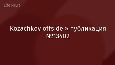 Kozachkov offside » публикация №13402