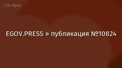 EGOV.PRESS » публикация №10824