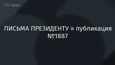 ПИСЬМА ПРЕЗИДЕНТУ » публикация №1887