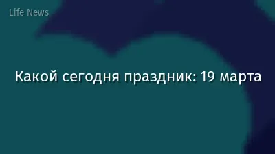 Какой сегодня праздник: 19 марта