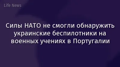 Силы НАТО не смогли обнаружить украинские беспилотники на военных учениях в Португалии