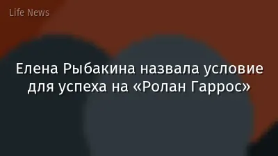 Елена Рыбакина назвала условие для успеха на «Ролан Гаррос»