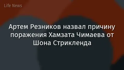 Артем Резников назвал причину поражения Хамзата Чимаева от Шона Стрикленда