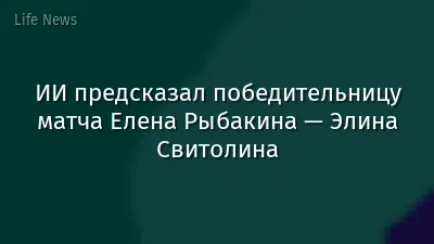 ИИ предсказал победительницу матча Елена Рыбакина — Элина Свитолина