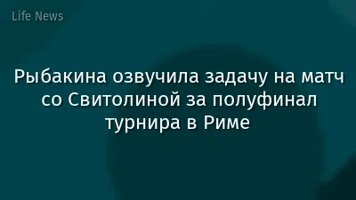 Рыбакина озвучила задачу на матч со Свитолиной за полуфинал турнира в Риме