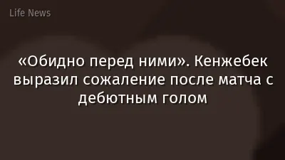 «Обидно перед ними». Кенжебек выразил сожаление после матча с дебютным голом