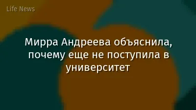 Мирра Андреева объяснила, почему еще не поступила в университет